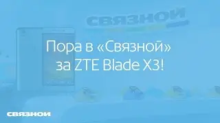 Пора в &laquo;Связной&raquo; за 4G смартфоном ZTE Blade X3! &laquo;Свадьба&raquo;