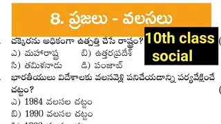 Ap 10th class social practice bits|People-migration practice bits|APTET|APDSC #APPSC#apdsc#groups