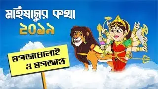 Mahishasur Katha 2019, Magaj Dholai O Magajastra!