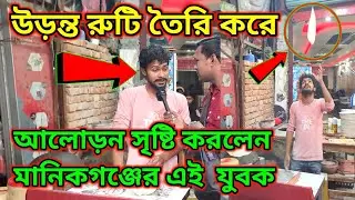 উড়ন্ত রুটি তৈরি করে আলোড়ন সৃষ্টি করলেন মানিকগঞ্জের এই  যুবক। বিস্তারিত থাকছে সম্পূর্ণ ভিডিওতে