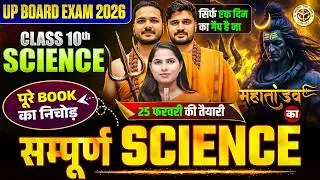 Class 10 Science | Complete Science | 25 feb ke liye Final Tayari | Most IMP Question | Board Exam