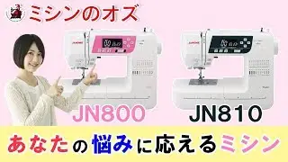 ジャノメ JN800/810紹介動画