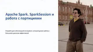 Apache Spark. SparkSession и работа с партициями # 4