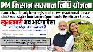 Farmer has already been registered on PM-KISAN Portal. Please check your status from || अब क्या होगा