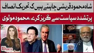 Shah Mehmood Qureshi Wants PTI to Avoid Violent Politics | Mahmood Moulvi Big Statement