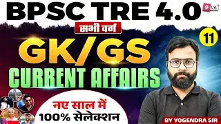Bihar GK, GS & Current Affairs 2025 | GK, GS & Current Affairs For BPSC Teacher Exam By Yogi