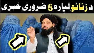 هغه ښځه چې دا درې کارونه کوي. Muhammad akbar haqqani new bayan.