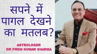 सपने में पागल देखने का मतलब II Sapne me pagal dekhna