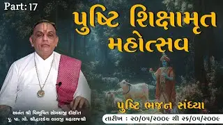 Part 17   || Pushti Shikshamrut Mahotsav ||  Pu. Dwarkeshlalji Maharaj