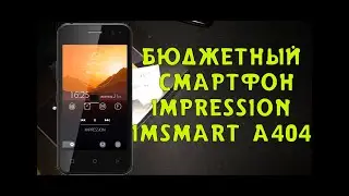 Бюджетный смартфон Impression ImSmart A404