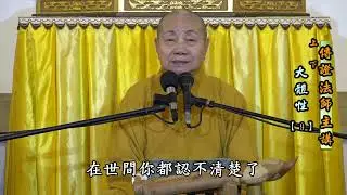 上傳下證 法師九年的閉關、苦修生死觀，體會生死涅槃同一家【大體性9】