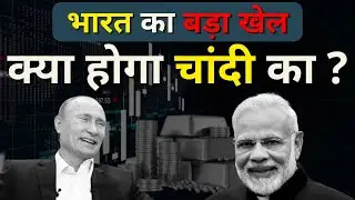 India ने Silver को Global Monetary Metal घोषित Kiya !!!