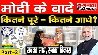 BJP Modi Report Card | Analysis of BJP Manifesto Part 3 | BJP Manifesto Explained in Detail