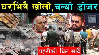 खोलो खन्दै बालेनको डोजर घरमुनी पुग्दा समेत वडा अध्यक्ष र सदस्य देखिएनन्,प्रहरी बिट पुगेपछि डोजर बन्द