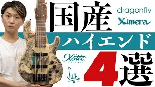 おすすめの国産ハイエンドベースブランドを大紹介！