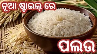 ଆମେ ସମସ୍ତେ ପଲଉ କରିଛେ।ଆଜି ସଂମ୍ପୁନ୍ନ ନୂଆ ଷ୍ଟାଇଲ୍ ରେ ଶିଖନ୍ତୁ ଖୁବ୍ ଅଳ୍ପ ସମୟରେ ବଳିଯିବ।palau recipe।palau