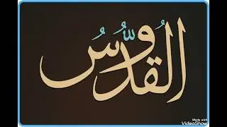 اسم الله القدوس ..من مجالس الاستعداد لرمضان