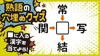 【熟語クイズ】常識だから、悩まなくてもわかるはず！？漢字の穴埋めクイズ～☆