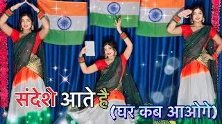 Sandeshe Aate Hai | Dance Video | घर कब आओगे | Border Sunny Deol , Akshay Khanna | Suman Lata Prem 