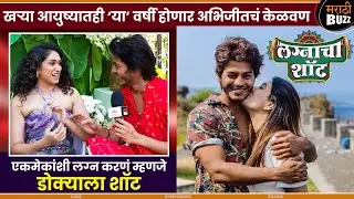 खऱ्या आयुष्यातही ‘या’ वर्षी होणार अभिजीतचं केळवण|Priyadarshini Indalkar|Abhijit Aamkar|Lagnacha Shot