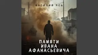 Памяти Ивана Афанасьевича
