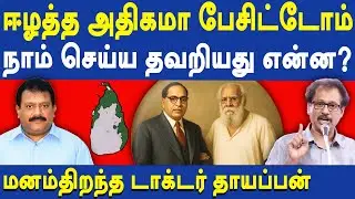 Doctor A Thayappan latest speech about Eezham War & Velupillai Prabhakaran | Ambedkar & Periyar