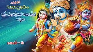 2024 Krishna Jeyanthi Vizha Part-2