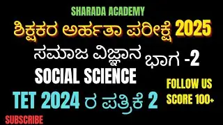 TET 2024 Paper-2 Social Science | PART - 2