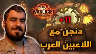 ورلد اوف واركرافت : دنجن مع اللاعبين العرب +11  | WOW Mythic+ Dungeons