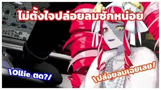 Ollie 'ปล่อยลม' ตอนเล่นเกมกับ Zomily【Vtuber Hololive ซับไทย】