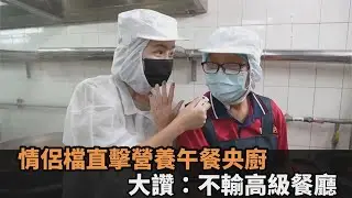 早上7點開始備料！情侶檔直擊國中營養午餐央廚　大讚：不輸給高級餐廳－民視新聞