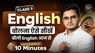 Class 5 | English बोलना आज से शुरू करो | Live Speaking Practice Session | Kamlesh Sir Live Class