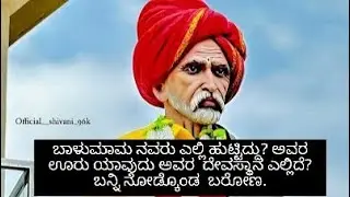 ಬಾಳುಮಾಮ ಅವರು ಎಲ್ಲಿ ಹುಟ್ಟಿದ್ದು? ಅವರ ಊರು ಯಾವುದು? ಅವರ ದೇವಸ್ಥಾನ ಎಲ್ಲಿದೆ? 🙏🏻🌸😍