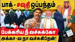 பாக் - சவுதி ஒப்பந்தம் : பேக்கரிய நீ வச்சுக்கோ! அக்காவ நா வச்சுகிறேன்! pakistan saudi deal explained