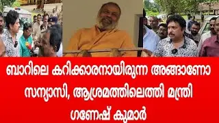 ബാറിലെ കറിക്കാരനായിരുന്നു ഈ സ്വാമി, ഗായത്രി മന്ത്രമറിയാത്ത സ്വാമിയോ,  മന്ത്രി ഗണേഷ് കുമാര്‍