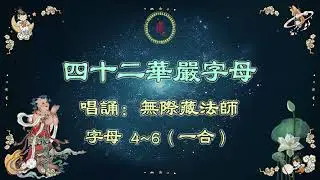 四十二華嚴字母 （唱誦：藏法师） 字母 4~6（一合）