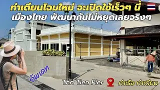 เมืองแห่งการท่องเที่ยว เขาปรับปรุงกันไม่หยุดจริงๆ สวยงามต้องชื่นชม ท่าเตียนโฉมใหม่เปิดใช้เร็วๆนี้