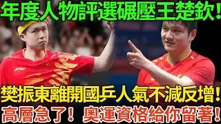 年度人物評選碾壓王楚欽！樊振東離開國乒人氣不減反增！高層急了！奧運資格給你留著！