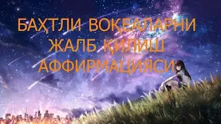 БАҲТЛИ ВОҚЕАЛАРНИ ЖАЛБ ҚИЛИШ АФФИРМАЦИЯСИ