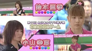 2009年「第41回 全日本女子プロボウリング選手権大会」準決勝 第2ゲーム