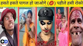 •••हसते हसते पागल हो जगाओगे।🔥। हसी रोक  Instagram new comdey video #comedy 