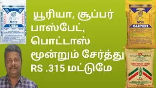 NPk இவை மூன்றும் ரூ 315 மட்டுமே