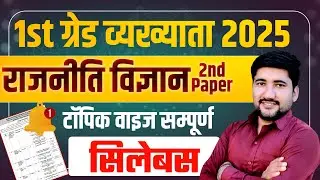 RPSC First Grade political science Syllabus 1st Grade Topic Wise Syllabus | School Lecture Syllabus