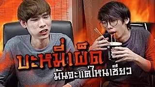 บะหมี่เกาหลีเผ็ดโคตร l OVERACT