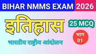 NMMS Exam 2026 History (इतिहास) Important Questions | Bihar NMMS SAT Paper Part-1