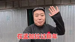 孟加拉国乡下建房第十五天，在孟加拉过新年，带着外国人体验中国式过年氛围#孟加拉国#三轮车夫穆罕默德