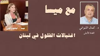 حول اغتيالات الفلول في لبنان
