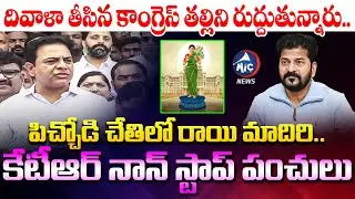 పిచ్చోడి చేతిలో రాయి మాదిరి.. KTR Non Stop Punches On CM Revanth | Telangana Thalli | Mic Tv News