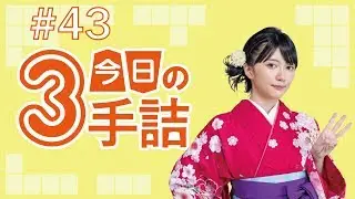 #43 女流棋士に挑戦！今日の3手詰 難易度★★★★☆