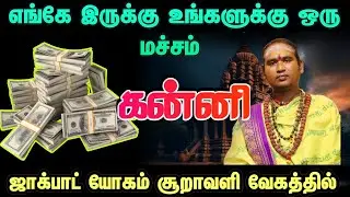 கன்னி எங்கே இருக்கு உங்களுக்கு ஒரு மச்சம் ஜாக்பாட் யோகம் சூறாவளி வேகத்தில் #கன்னி   